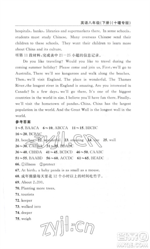 长江少年儿童出版社2023智慧课堂自主评价八年级英语下册人教版十堰专版参考答案