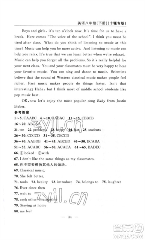 长江少年儿童出版社2023智慧课堂自主评价八年级英语下册人教版十堰专版参考答案