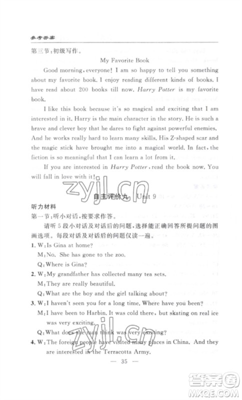 长江少年儿童出版社2023智慧课堂自主评价八年级英语下册人教版十堰专版参考答案 长江少年儿童出版社2023智慧课堂自主评价八年级英语下册人教版十堰专版参考答案