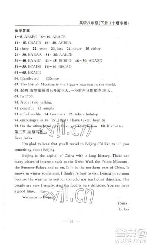 长江少年儿童出版社2023智慧课堂自主评价八年级英语下册人教版十堰专版参考答案 长江少年儿童出版社2023智慧课堂自主评价八年级英语下册人教版十堰专版参考答案