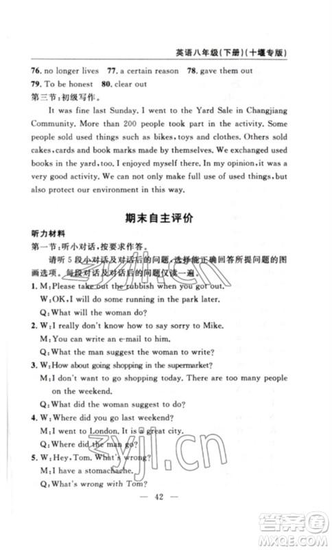 长江少年儿童出版社2023智慧课堂自主评价八年级英语下册人教版十堰专版参考答案 长江少年儿童出版社2023智慧课堂自主评价八年级英语下册人教版十堰专版参考答案