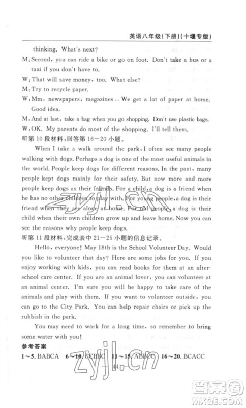 长江少年儿童出版社2023智慧课堂自主评价八年级英语下册人教版十堰专版参考答案 长江少年儿童出版社2023智慧课堂自主评价八年级英语下册人教版十堰专版参考答案