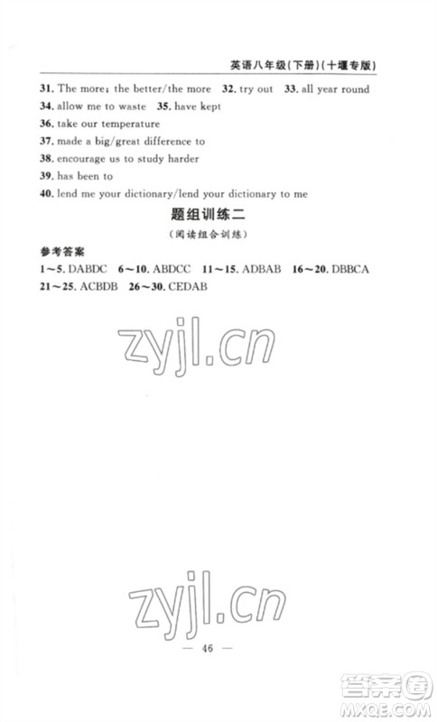 长江少年儿童出版社2023智慧课堂自主评价八年级英语下册人教版十堰专版参考答案 长江少年儿童出版社2023智慧课堂自主评价八年级英语下册人教版十堰专版参考答案