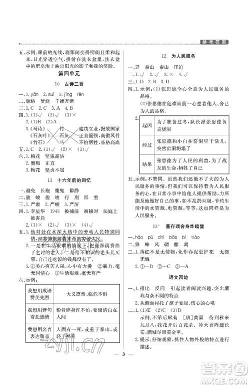 北京教育出版社2023提分教练优学导练测六年级下册语文人教版东莞专版参考答案