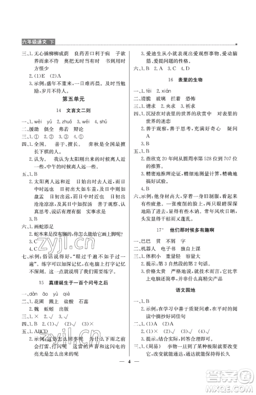 北京教育出版社2023提分教练优学导练测六年级下册语文人教版东莞专版参考答案