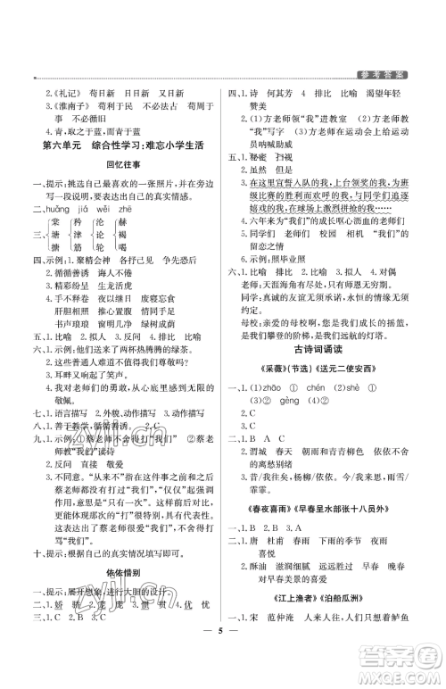 北京教育出版社2023提分教练优学导练测六年级下册语文人教版东莞专版参考答案