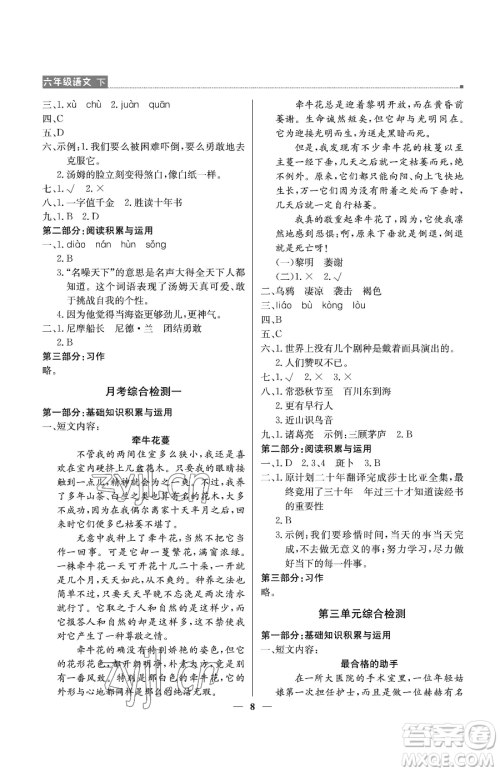 北京教育出版社2023提分教练优学导练测六年级下册语文人教版东莞专版参考答案