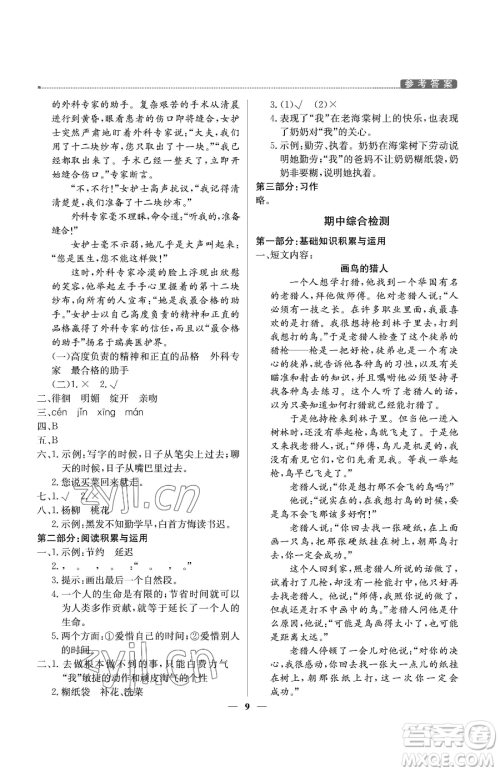 北京教育出版社2023提分教练优学导练测六年级下册语文人教版东莞专版参考答案