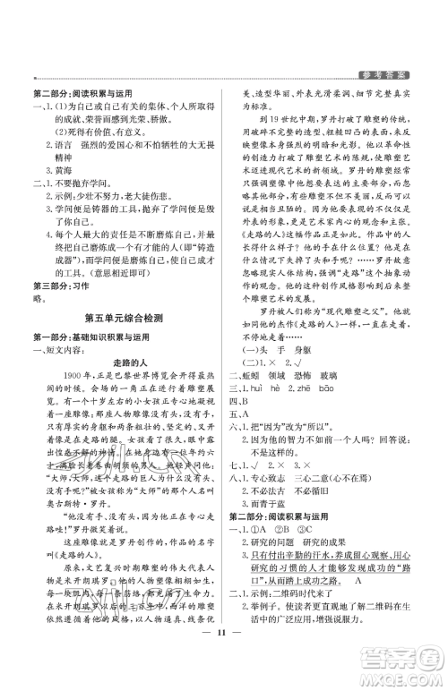 北京教育出版社2023提分教练优学导练测六年级下册语文人教版东莞专版参考答案