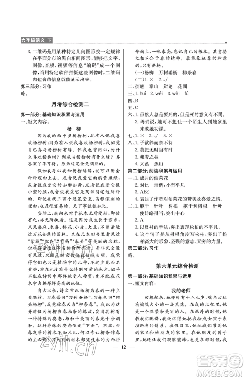 北京教育出版社2023提分教练优学导练测六年级下册语文人教版东莞专版参考答案