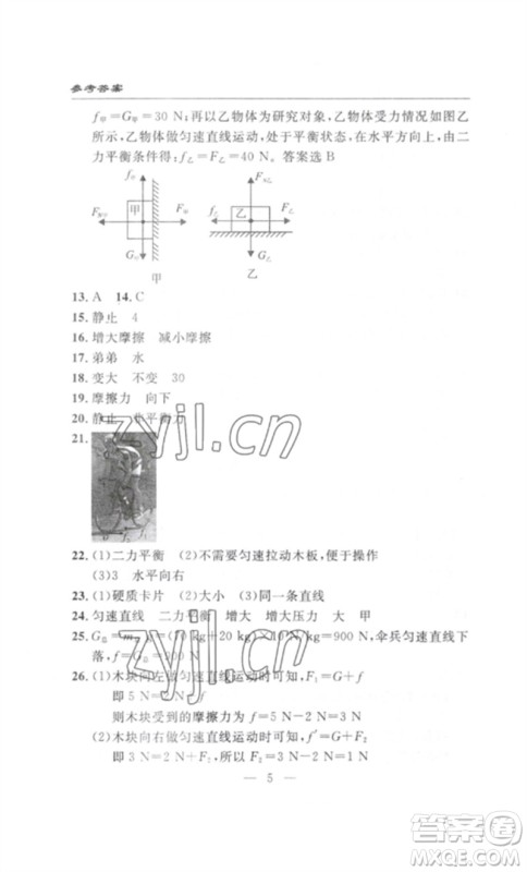 长江少年儿童出版社2023智慧课堂自主评价八年级物理下册人教版十堰专版参考答案