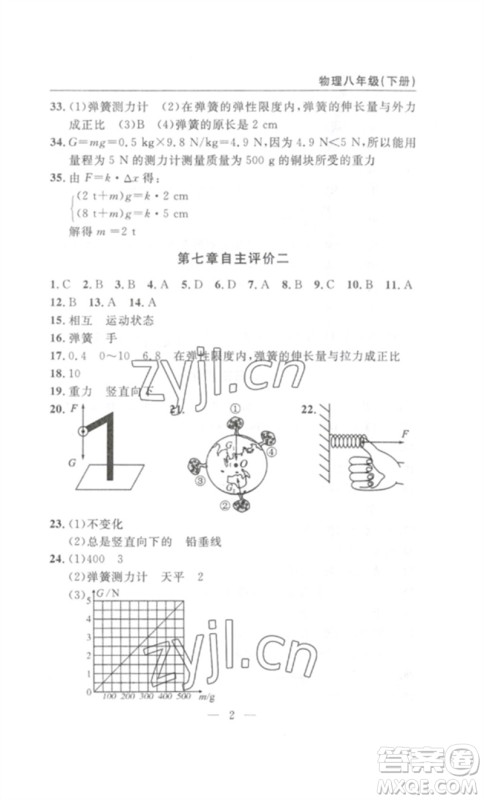 长江少年儿童出版社2023智慧课堂自主评价八年级物理下册人教版十堰专版参考答案