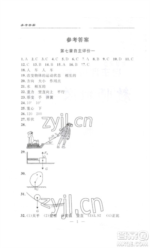 长江少年儿童出版社2023智慧课堂自主评价八年级物理下册人教版十堰专版参考答案