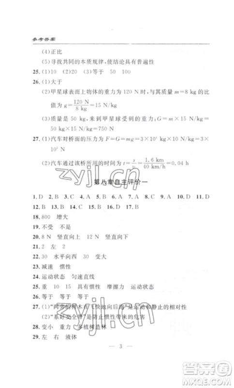 长江少年儿童出版社2023智慧课堂自主评价八年级物理下册人教版十堰专版参考答案