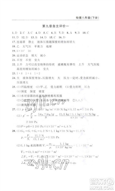 长江少年儿童出版社2023智慧课堂自主评价八年级物理下册人教版十堰专版参考答案