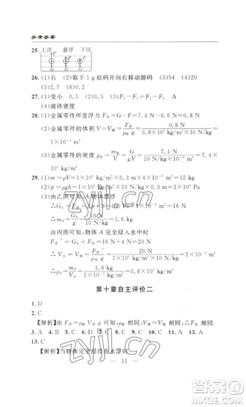 长江少年儿童出版社2023智慧课堂自主评价八年级物理下册人教版十堰专版参考答案