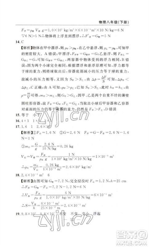 长江少年儿童出版社2023智慧课堂自主评价八年级物理下册人教版十堰专版参考答案