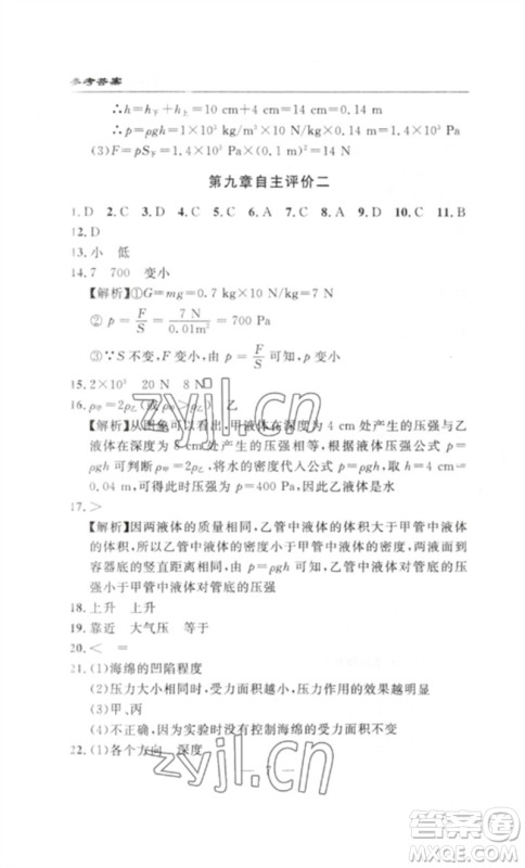 长江少年儿童出版社2023智慧课堂自主评价八年级物理下册人教版十堰专版参考答案