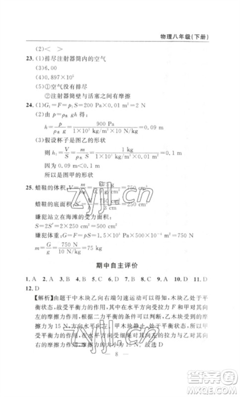 长江少年儿童出版社2023智慧课堂自主评价八年级物理下册人教版十堰专版参考答案