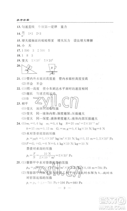 长江少年儿童出版社2023智慧课堂自主评价八年级物理下册人教版十堰专版参考答案