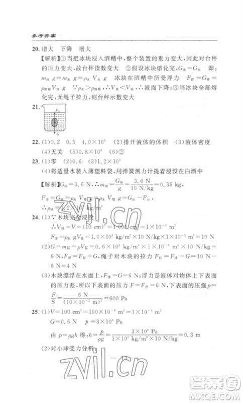 长江少年儿童出版社2023智慧课堂自主评价八年级物理下册人教版十堰专版参考答案