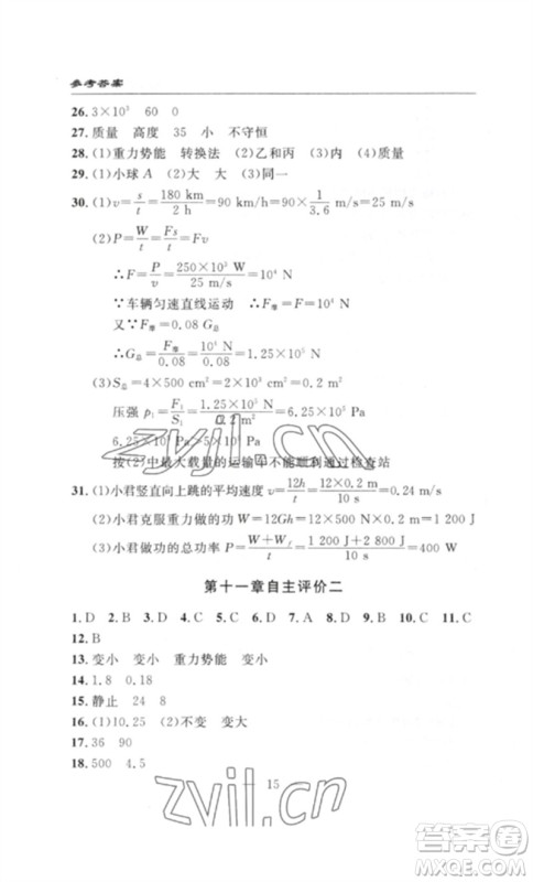 长江少年儿童出版社2023智慧课堂自主评价八年级物理下册人教版十堰专版参考答案