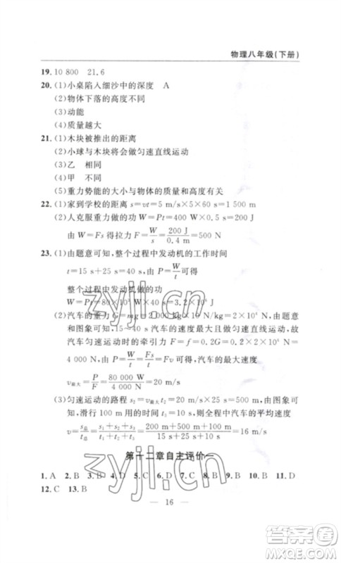 长江少年儿童出版社2023智慧课堂自主评价八年级物理下册人教版十堰专版参考答案