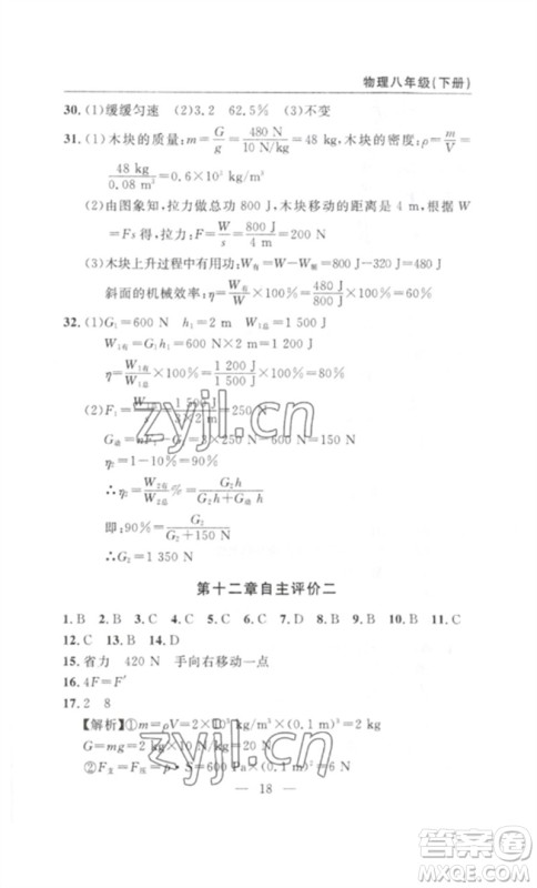 长江少年儿童出版社2023智慧课堂自主评价八年级物理下册人教版十堰专版参考答案