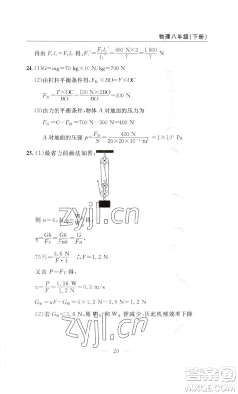 长江少年儿童出版社2023智慧课堂自主评价八年级物理下册人教版十堰专版参考答案