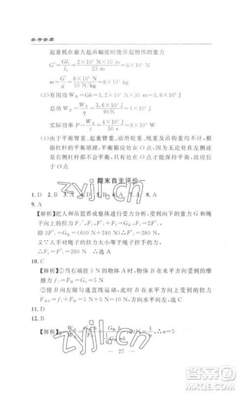 长江少年儿童出版社2023智慧课堂自主评价八年级物理下册人教版十堰专版参考答案