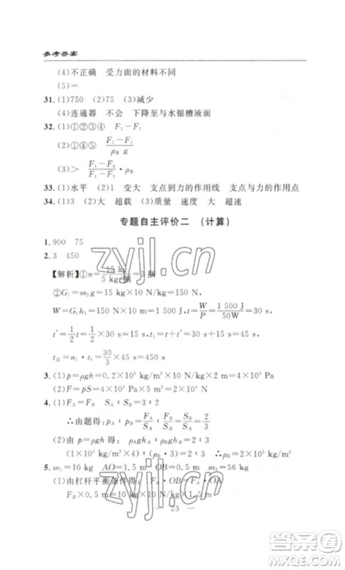 长江少年儿童出版社2023智慧课堂自主评价八年级物理下册人教版十堰专版参考答案