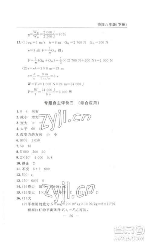 长江少年儿童出版社2023智慧课堂自主评价八年级物理下册人教版十堰专版参考答案