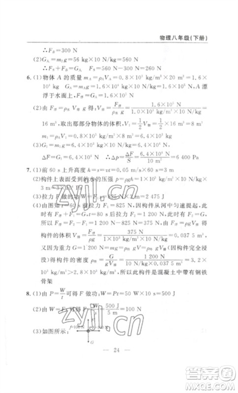 长江少年儿童出版社2023智慧课堂自主评价八年级物理下册人教版十堰专版参考答案