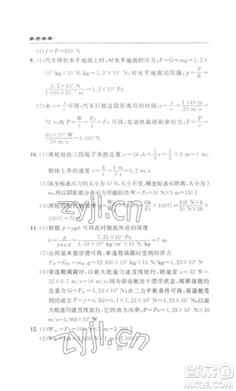 长江少年儿童出版社2023智慧课堂自主评价八年级物理下册人教版十堰专版参考答案