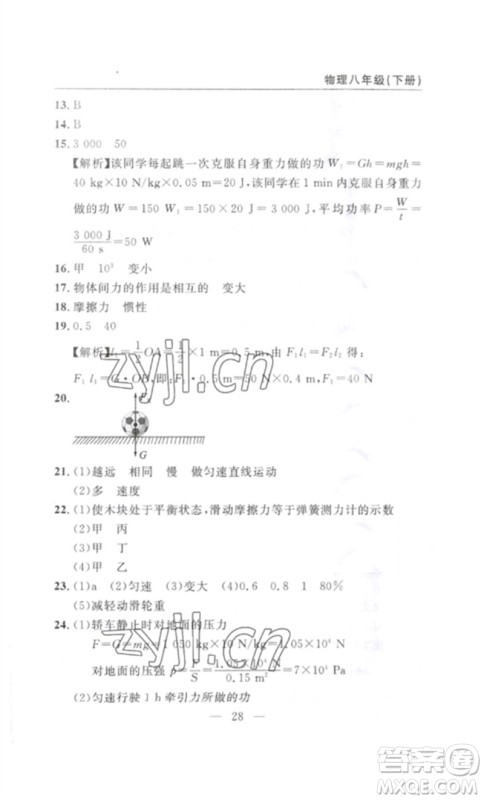 长江少年儿童出版社2023智慧课堂自主评价八年级物理下册人教版十堰专版参考答案