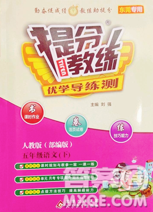 北京教育出版社2023提分教练优学导练测五年级下册语文人教版东莞专版参考答案