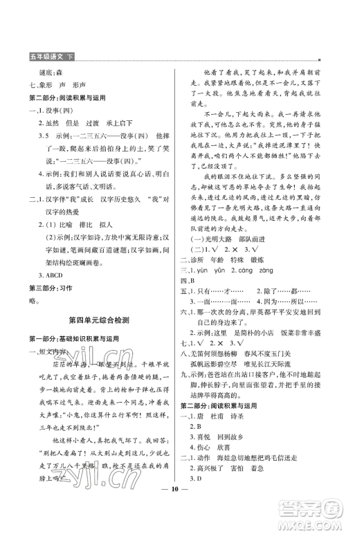 北京教育出版社2023提分教练优学导练测五年级下册语文人教版东莞专版参考答案