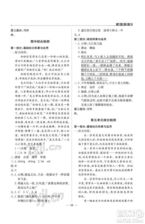 北京教育出版社2023提分教练优学导练测五年级下册语文人教版东莞专版参考答案