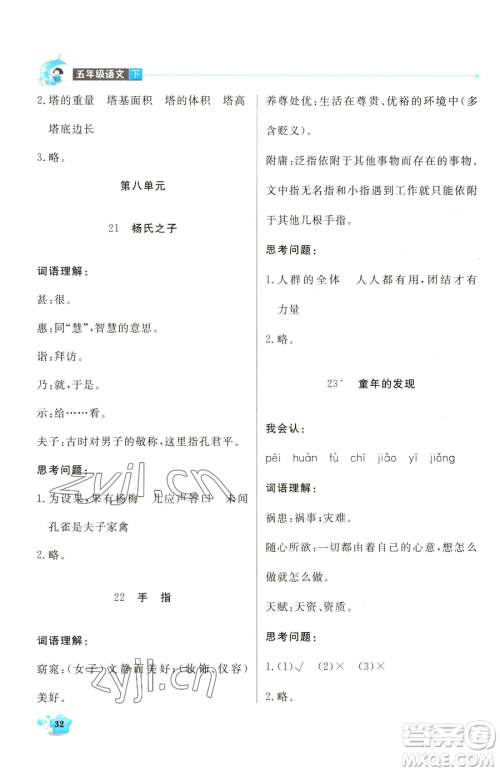 北京教育出版社2023提分教练优学导练测五年级下册语文人教版东莞专版参考答案 北京教育出版社2023提分教练优学导练测五年级下册语文人教版东莞专版参考答案