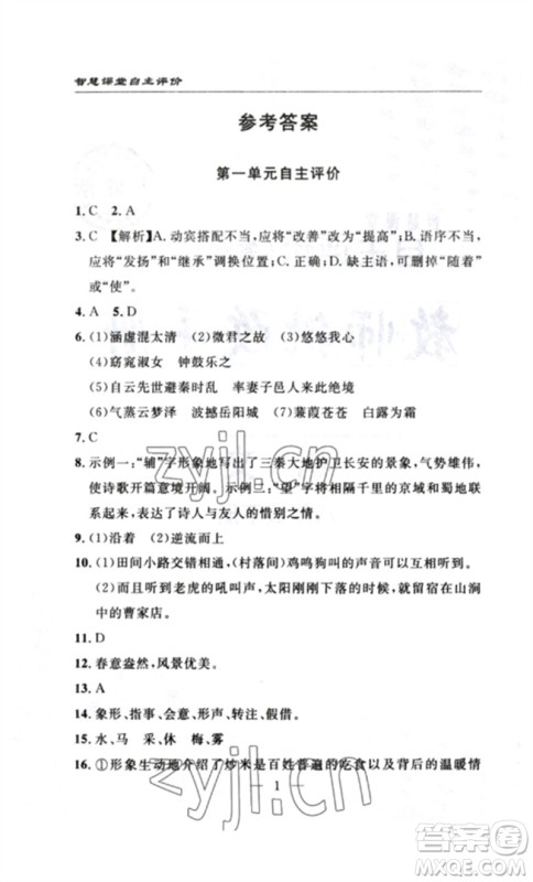 长江少年儿童出版社2023智慧课堂自主评价八年级语文下册人教版十堰专版参考答案