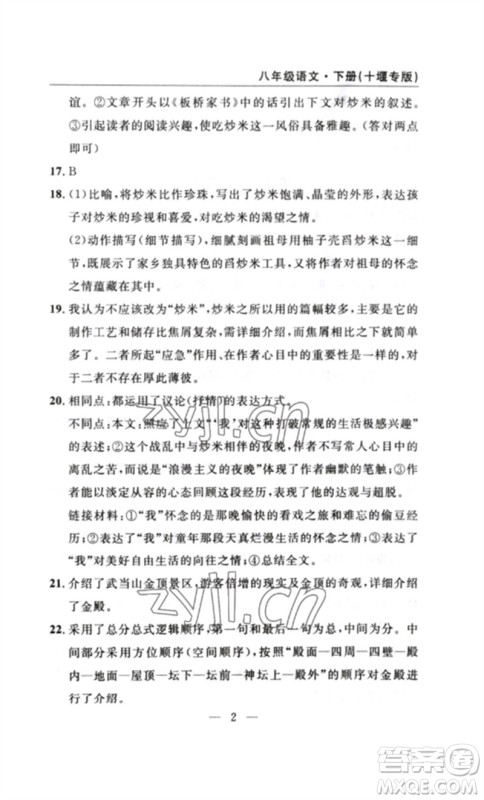 长江少年儿童出版社2023智慧课堂自主评价八年级语文下册人教版十堰专版参考答案 长江少年儿童出版社2023智慧课堂自主评价八年级语文下册人教版十堰专版参考答案