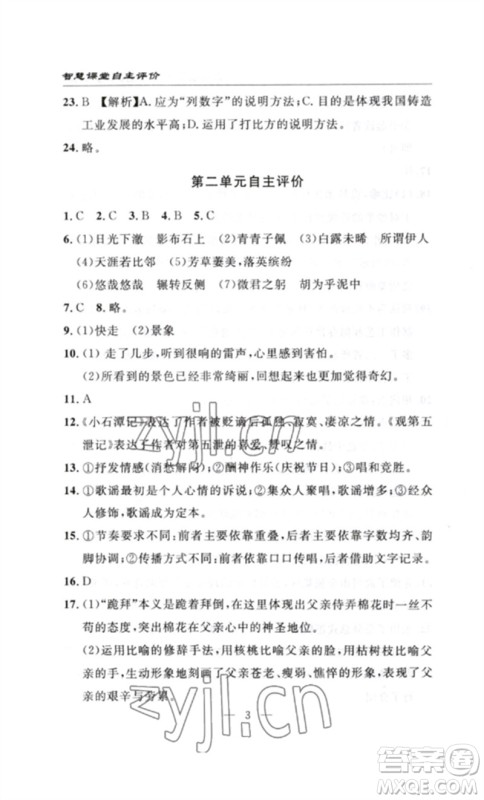 长江少年儿童出版社2023智慧课堂自主评价八年级语文下册人教版十堰专版参考答案