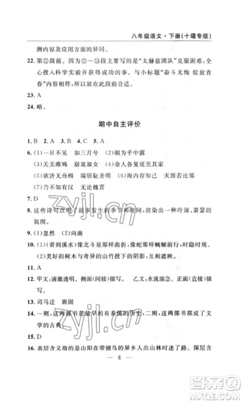 长江少年儿童出版社2023智慧课堂自主评价八年级语文下册人教版十堰专版参考答案 长江少年儿童出版社2023智慧课堂自主评价八年级语文下册人教版十堰专版参考答案
