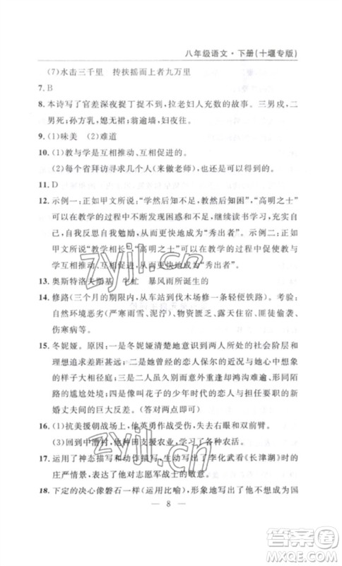 长江少年儿童出版社2023智慧课堂自主评价八年级语文下册人教版十堰专版参考答案 长江少年儿童出版社2023智慧课堂自主评价八年级语文下册人教版十堰专版参考答案