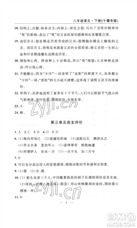 长江少年儿童出版社2023智慧课堂自主评价八年级语文下册人教版十堰专版参考答案 长江少年儿童出版社2023智慧课堂自主评价八年级语文下册人教版十堰专版参考答案