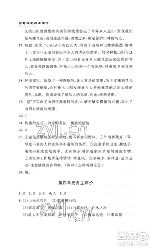 长江少年儿童出版社2023智慧课堂自主评价八年级语文下册人教版十堰专版参考答案