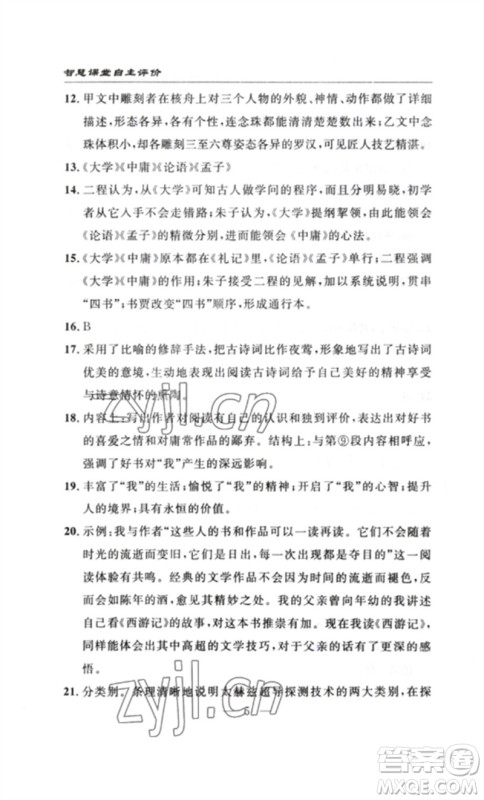 长江少年儿童出版社2023智慧课堂自主评价八年级语文下册人教版十堰专版参考答案