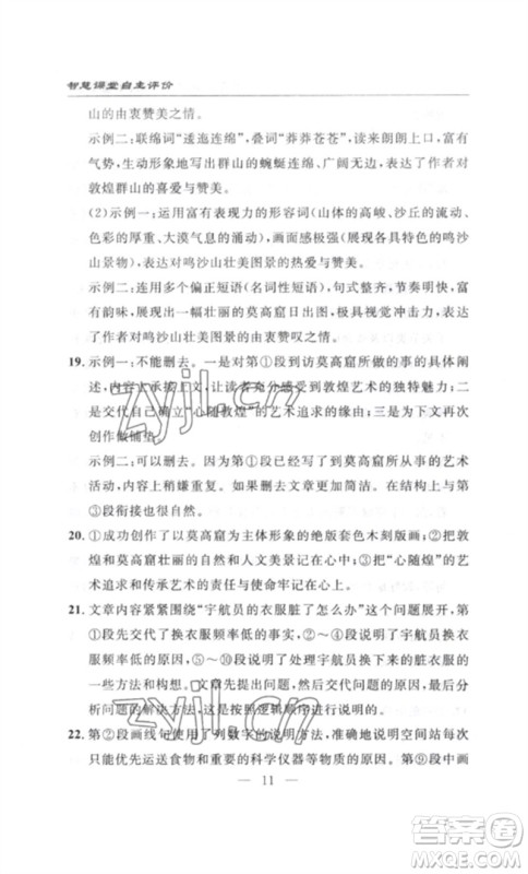 长江少年儿童出版社2023智慧课堂自主评价八年级语文下册人教版十堰专版参考答案 长江少年儿童出版社2023智慧课堂自主评价八年级语文下册人教版十堰专版参考答案
