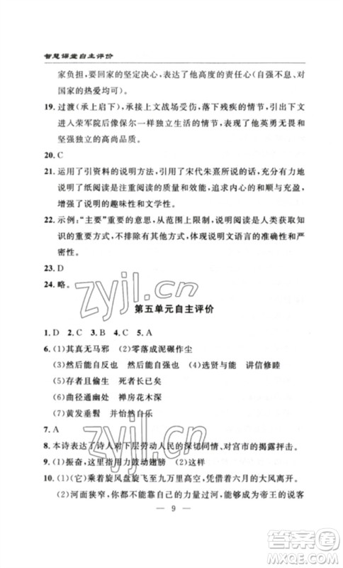 长江少年儿童出版社2023智慧课堂自主评价八年级语文下册人教版十堰专版参考答案 长江少年儿童出版社2023智慧课堂自主评价八年级语文下册人教版十堰专版参考答案