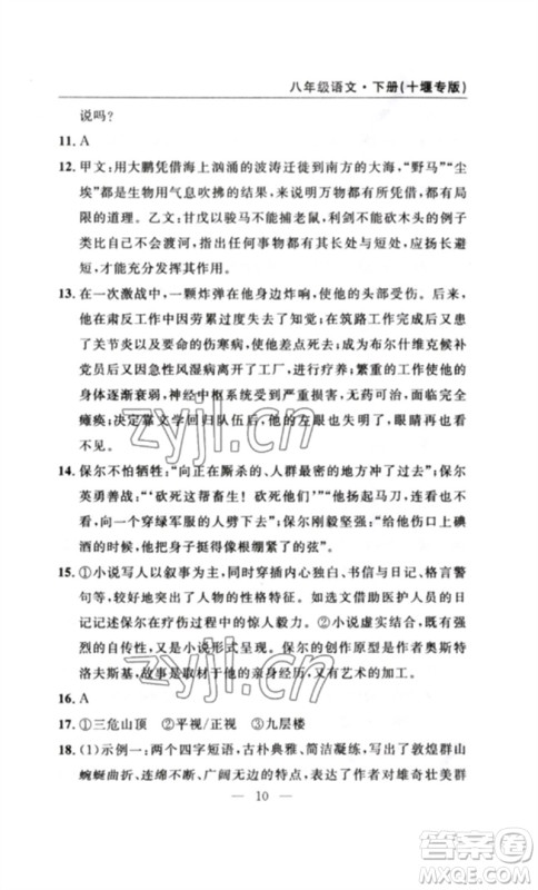 长江少年儿童出版社2023智慧课堂自主评价八年级语文下册人教版十堰专版参考答案